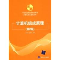11计算机组成原理9787302211860LL