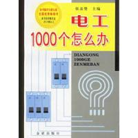 11电工1000个怎么办9787800225857LL
