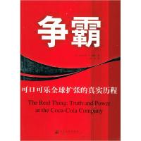 11争霸:可口可乐全球扩张的真实历程9787121005138LL