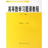 11高等数学习题课教程(下册)9787030087201LL