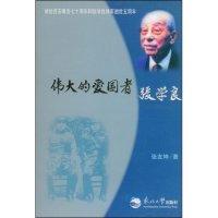 11伟大的爱国者张学良9787811020113LL