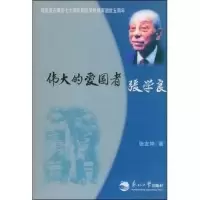 11伟大的爱国者张学良9787811020113LL
