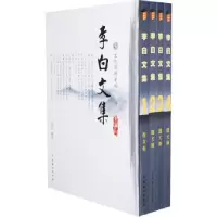 11李白文集:图文版(全四卷)9787104030393LL