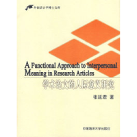 11外国语言学博士文库——学术论文的人际意义研究9787810679244