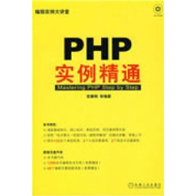 11PHP实例精通(1碟)9787111259817LL