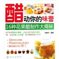 11醋动你的味蕾--16种花果醋制作大揭秘9787122053329LL