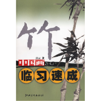 11中国画临习速成·竹9787807490463LL