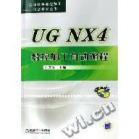 11UGNX4数控加工自动编程(1光盘)9787111211518LL