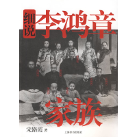 11细说李鸿章家族9787532627066LL
