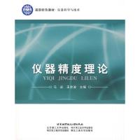 11仪器精度理论9787811246278LL