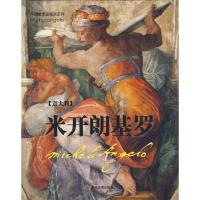 11米开朗基罗(意大利)9787538630671LL