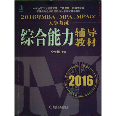 112016年MBA、MPA、MPAcc入学考试综合能力辅导教材9787111511069