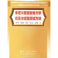11多管火箭发射动力学仿真与试验测试方法9787118031720LL