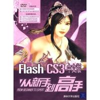 11FlashCS3中文版从新手到高手(配光盘)9787302193180LL