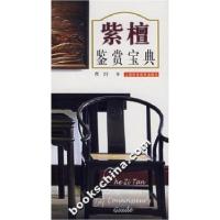 11紫檀鉴赏宝典9787532389896LL