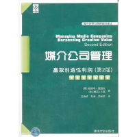 11媒介公司管理-赢取创造性利润-(第2版)9787302264781LL