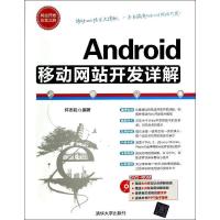 11Android移动网站开发详9787302344308LL