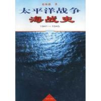 11太平洋战争海战史(1941-1945)9787800548659LL