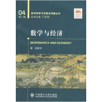 11数学与经济(数学科学文化理念传播丛书)(第二辑)9787561143056
