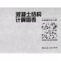11混凝土结构计算图表(精)9787112050147LL