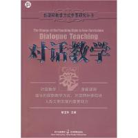 11新课程教学方式变革研究丛书:对话教学9787540843656LL