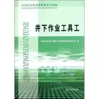 11石油石化职业技能鉴定试题集 井下作业工具工9787502187262LL