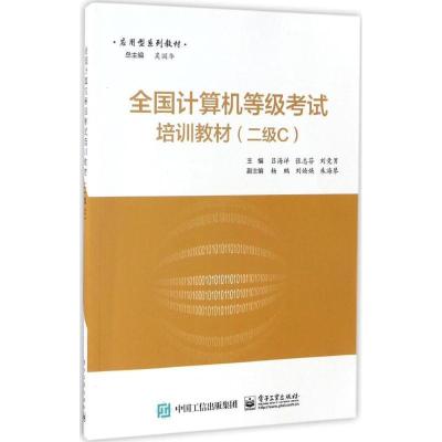 11全国计算机等级考试培训教材(二级C)9787121307102LL