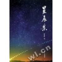 11星辰集9787811301496LL