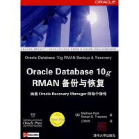 11OracleDatabase10gRMAN备份与恢复9787302170860LL