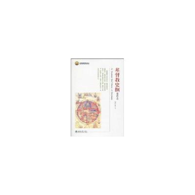 11北京高等教育精品教材-基督教史纲(插图本)9787301168905LL