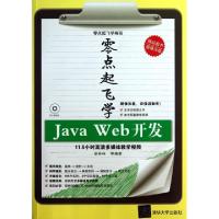 11零点起飞学Java Web开发(附光盘)/零点起飞学编程9787302317432