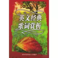 11英文经典歌词赏析9787810784054LL