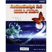 11ActionScript2.0编程入门经典9787302142539LL