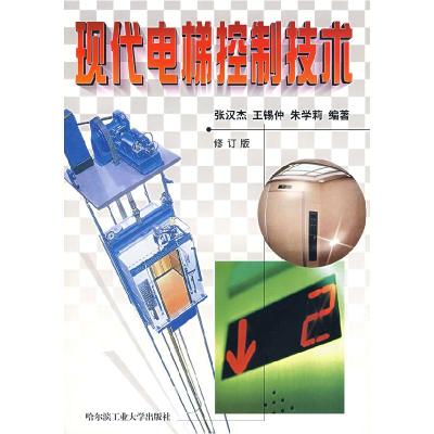 11现代电梯控制技术(修订版)9787560311517LL