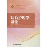 11康复护理学基础9787568036559LL