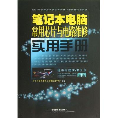 11笔记本电脑常用芯片与电路维修实用手册(附光盘)9787113160722