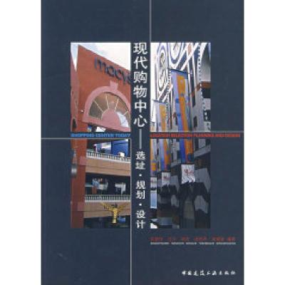 11现代购物中心:选址·规划·设计9787112092314LL