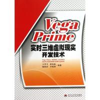 11Vega Prime实时三维虚拟现实开发技术9787564318055LL