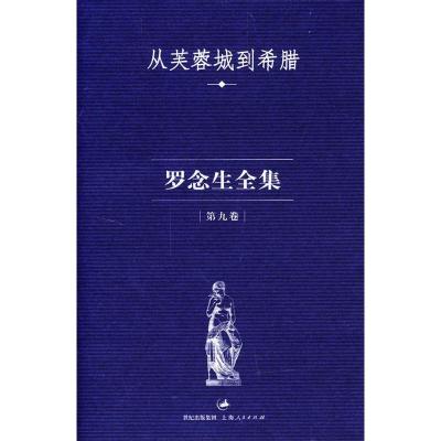 11罗念生全集(第九卷):从芙蓉城到希腊9787208050617LL