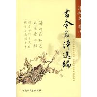 11古今名诗选编9787807420347LL