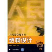 11人民防空地下室结构设计9787801776877LL