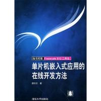 11单片机嵌入式应用的在线开发方法9787302096580LL