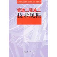 11管道工程施工技术规程9787112116690LL