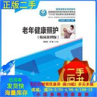 11老年健康照护临床案例版9787568023238LL