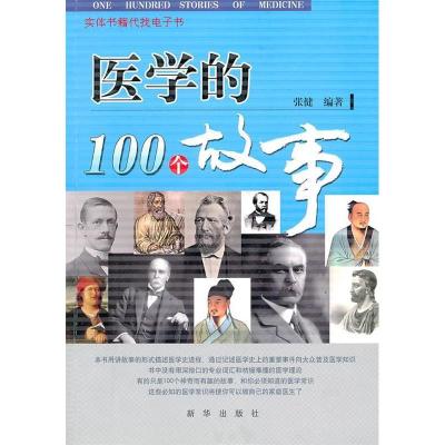 11医学的100个故事9787501192915LL