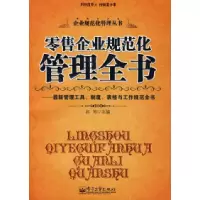 11零售企业规范化管理全书9787121050992LL