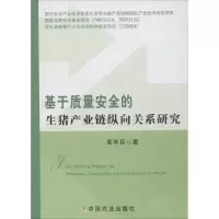 11基于质量安全的生猪产业链纵向关系研究9787109213425LL