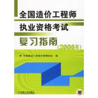 11全国造价工程师执业资格考试复习指南(2006年)9787111193692