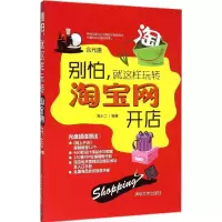 11别怕就这样玩转淘宝网开店9787302397380LL