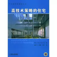 11高技术策略的住宅——可持续营造建筑丛书9787111170723LL